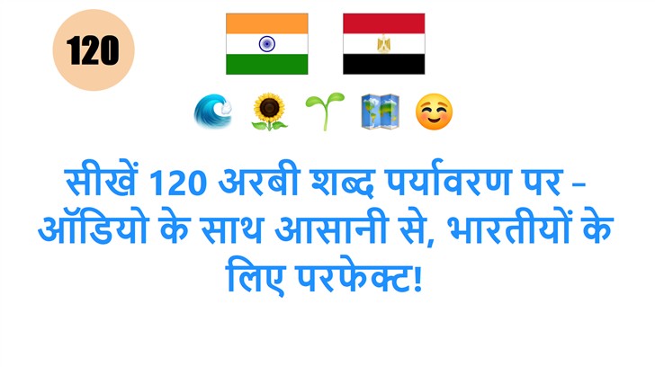 सीखें 120 अरबी शब्द पर्यावरण पर – ऑडियो के साथ आसानी से, भारतीयों के लिए परफेक्ट!